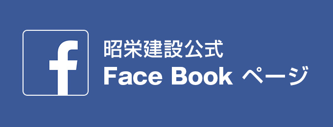 昭栄建設公式Facebook